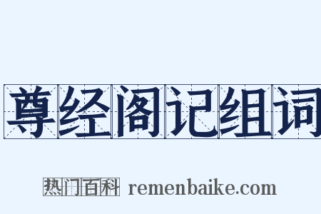 尊经阁记组词是什么意思的图片